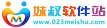 妹叔软件站-中国安全专业的软件下载站